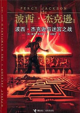 Rick Riordan: 波西·杰克逊与迷宫之战 (Paperback, Chinese language, 接力出版社)