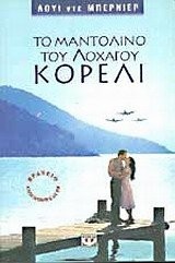 Louis de Bernières: To Mantolino Tou Lochagou Koreli (Paperback, 1999, Bay Foreign Language Books)